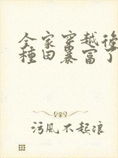 全家穿越后我靠种田暴富了封面