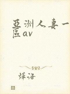 亚洲人妻一二三区av封面