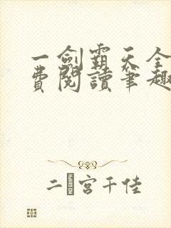 一剑霸天全文免费阅读笔趣阁