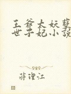 王爷太妖孽绝宠世子妃小说