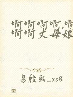 啊啊啊啊,啊啊啊啊丈母娘好爽