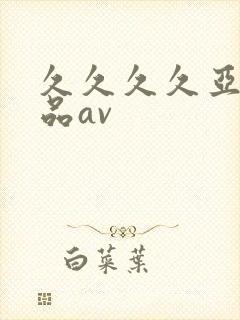 久久久久亚洲精品av