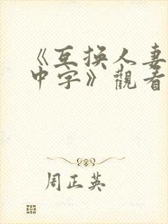 《互换人妻hd中字》观看