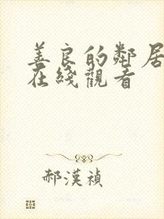 善良的邻居韩剧在线观看封面