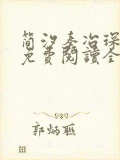 简汐秦冶琛小说免费阅读全文无弹窗封面