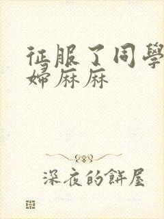 征服了同学的贵妇麻麻封面