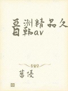 亚洲精品久久久日韩av封面