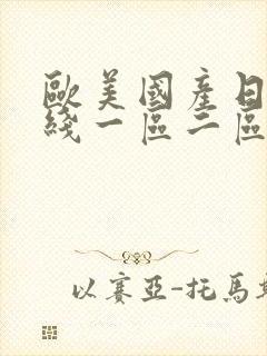 欧美国产日韩在线一区二区三区