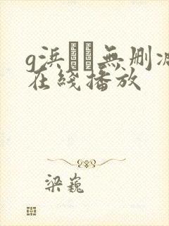 g浜みき无删减在线播放