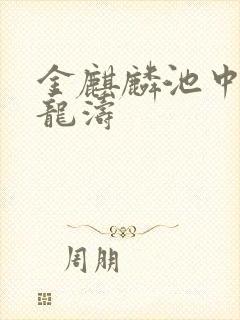 金麒麟池中物侯龙涛