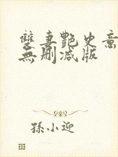 双妻艳史意大利无删减版