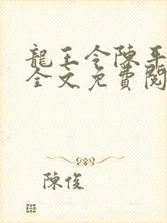 龙王令陈平小说全文免费阅读