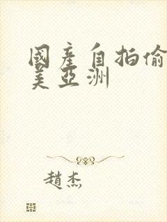 国产自拍偷拍欧美亚洲封面