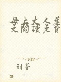 母上大人叶亦全文阅读免费
