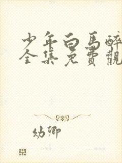 少年白马醉春风全集免费观看12集