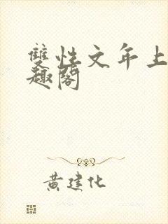 双性文年上 笔趣阁