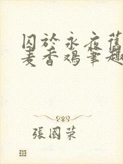 囚于永夜旧by麦香鸡笔趣阁未删减