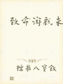 致命游戏未删减封面