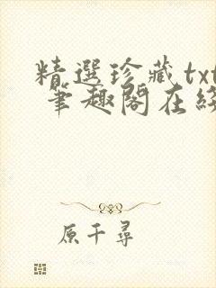 精选珍藏txt 笔趣阁在线阅读