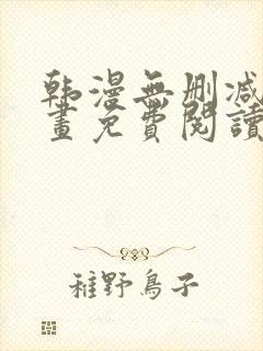 韩漫无删减版漫画免费阅读