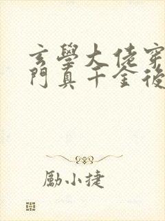 玄学大佬穿进豪门真千金后成团宠 小说封面