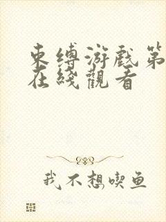 束缚游戏第一集在线观看