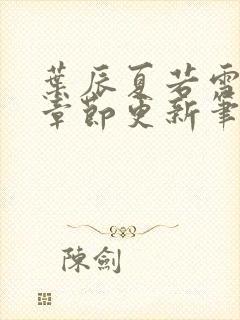 叶辰夏若雪最新章节更新笔趣阁