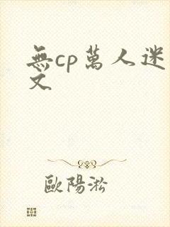 无cp万人迷爽文