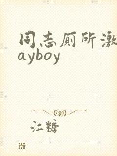 同志厕所激情gayboy