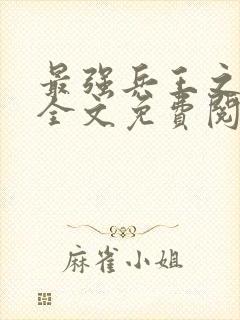 最强兵王之罗铮全文免费阅读封面