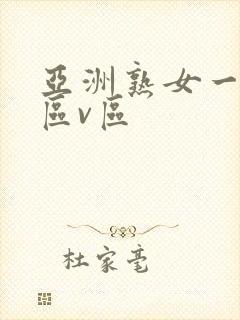 亚洲熟女一区二区v区