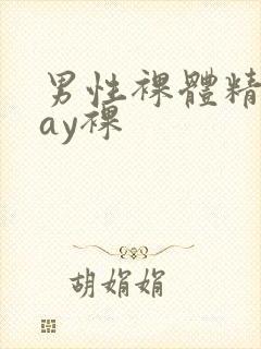 男性裸体精光gay裸