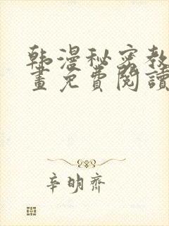 韩漫秘密教学漫画免费阅读看