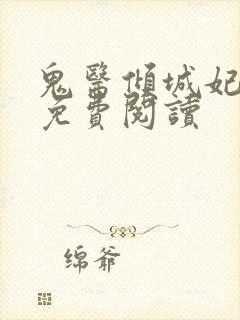 鬼医倾城妃全文免费阅读