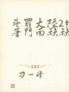 斗罗大陆2绝世唐门南秋秋