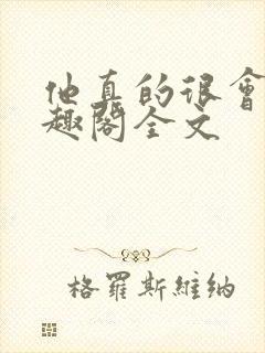 他真的很会做笔趣阁全文封面