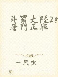 斗罗大陆2绝世唐门正版封面