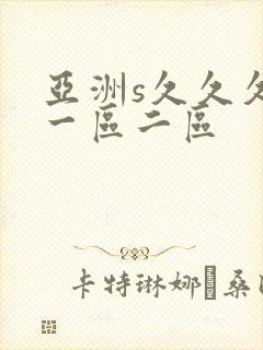 亚洲s久久久久一区二区