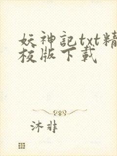 妖神记txt精校版下载