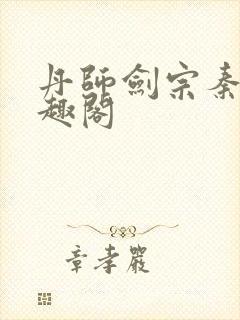 丹师剑宗秦安笔趣阁