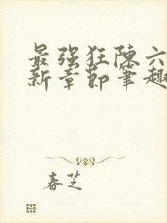 最强狂陈六何最新章节笔趣阁