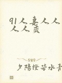91人妻人人爱人人爽