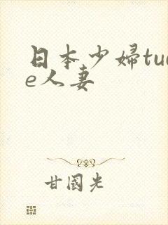 日本少妇tude人妻