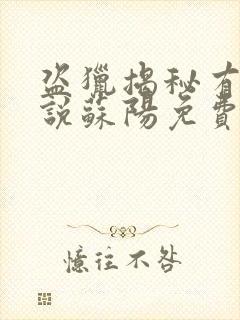 盗猎揭秘有声小说苏阳免费听