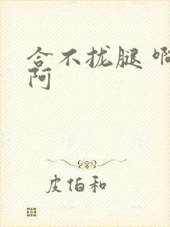 合不拢腿 啊肥阿