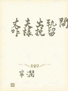 丈夫出轨闹离婚咋样挽留封面