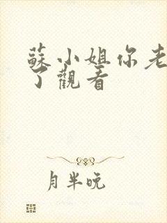 苏小姐你老公掉了观看