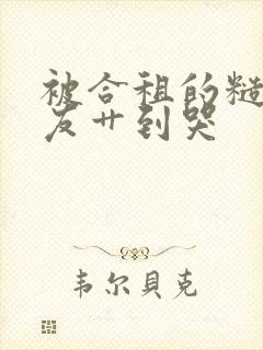 被合租的糙汉室友艹到哭