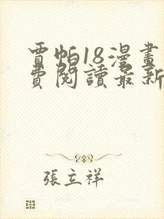 贾帕18漫画免费阅读最新章节