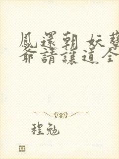 凤还朝 妖孽王爷请让道全文免费